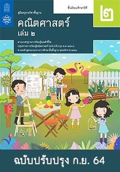 คู่มือครู รายวิชาพื้นฐานคณิตศาสตร์ ชั้นมัธยมศึกษาปีที่ 2  เล่ม 2